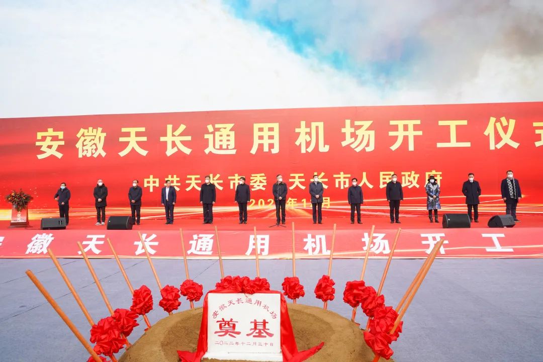 2022年收官之作，總投資103億元通用航空投資選址項目在安徽天長市開工興建！