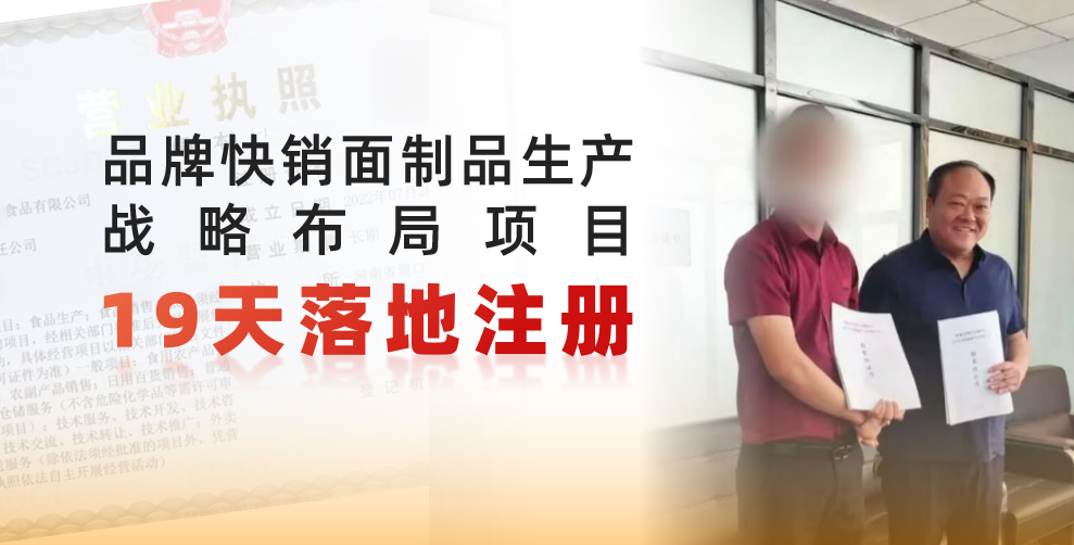  19天完成落地注冊(cè)，跑出共贏新速度！品牌快銷(xiāo)面制品生產(chǎn)戰(zhàn)略布局投資選址項(xiàng)目正式落地河南周口