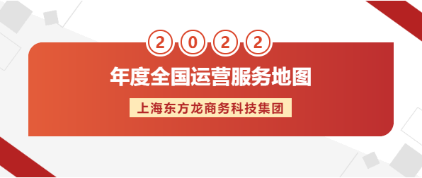 【年度運(yùn)營(yíng)服務(wù)地圖】東方龍商務(wù)集團(tuán)十年磨一劍，出鞘必鋒芒！實(shí)干鑄品牌！