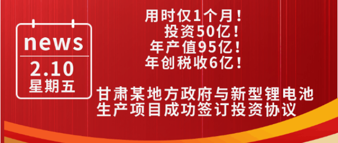 用時僅1個月！投資50億，年產值95億，年創稅收6億！甘肅某地方政府與新型鋰電池生產投資選址項目方成功簽訂投資協議