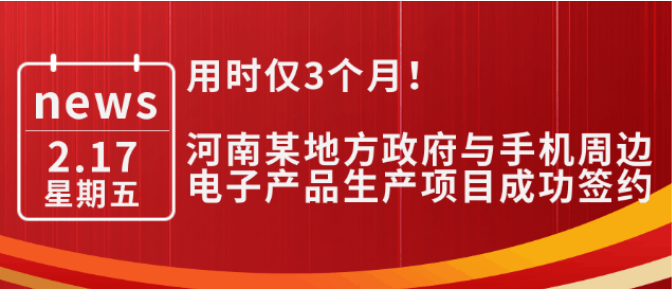 用時僅3個月！河南某地方政府與手機周邊電子產品生產投資選址項目成功簽約