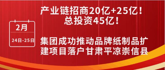 投資20億+25億，打造規(guī)模化西北紙都！集團成功推動品牌紙制品擴建投資選址項目落戶甘肅平涼崇信縣