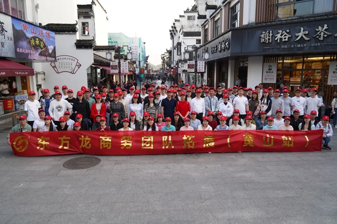 東方龍商務(wù)與春天有個約會！集團(tuán)100余人赴安徽黃山“團(tuán)建”，太嗨了！“奔跑二季度”——我們準(zhǔn)備好了！