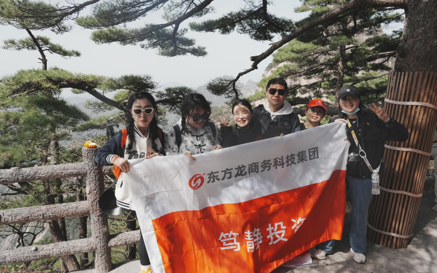 東方龍商務(wù)與春天有個約會！集團(tuán)100余人赴安徽黃山“團(tuán)建”，太嗨了！“奔跑二季度”——我們準(zhǔn)備好了！