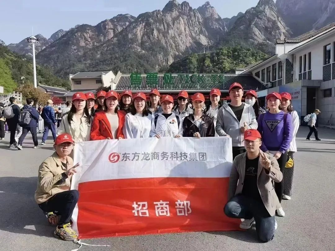 東方龍商務(wù)與春天有個約會！集團(tuán)100余人赴安徽黃山“團(tuán)建”，太嗨了！“奔跑二季度”——我們準(zhǔn)備好了！