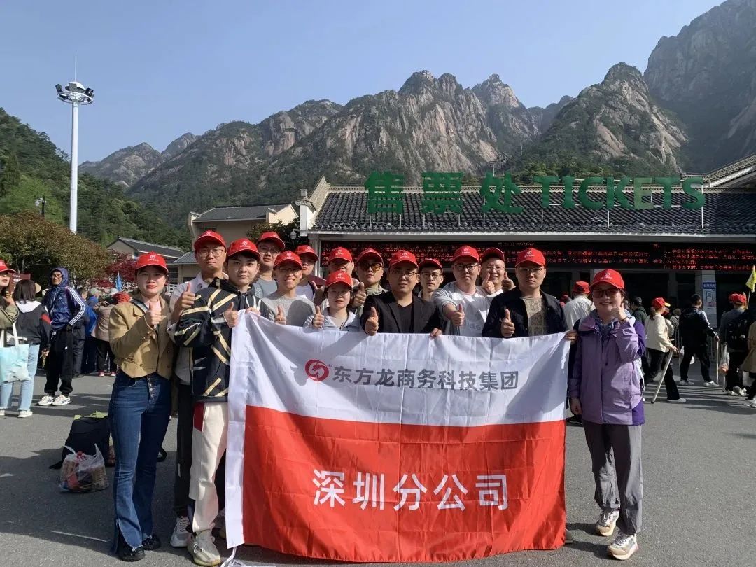 東方龍商務(wù)與春天有個約會！集團(tuán)100余人赴安徽黃山“團(tuán)建”，太嗨了！“奔跑二季度”——我們準(zhǔn)備好了！