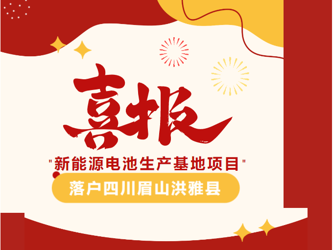 【簽約熱潮】不到4個月！集團成功推動新能源電池生產(chǎn)基地投資選址項目落戶四川眉山