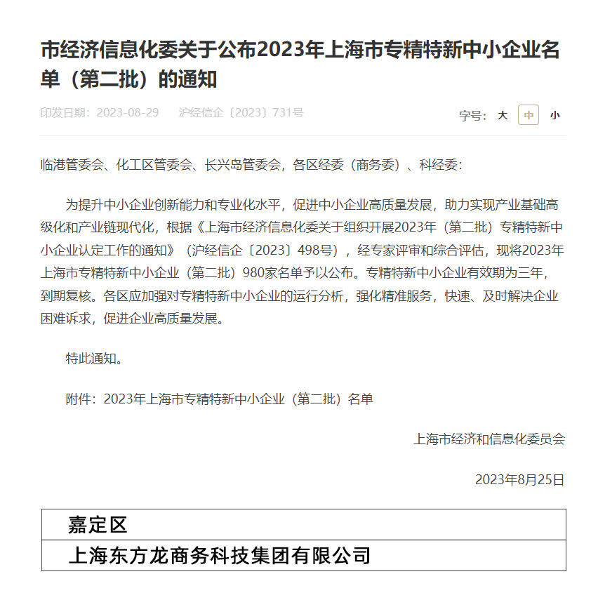 再獲殊榮！東方龍商務集團喜獲2023年度上海市“專精特新”企業稱號！