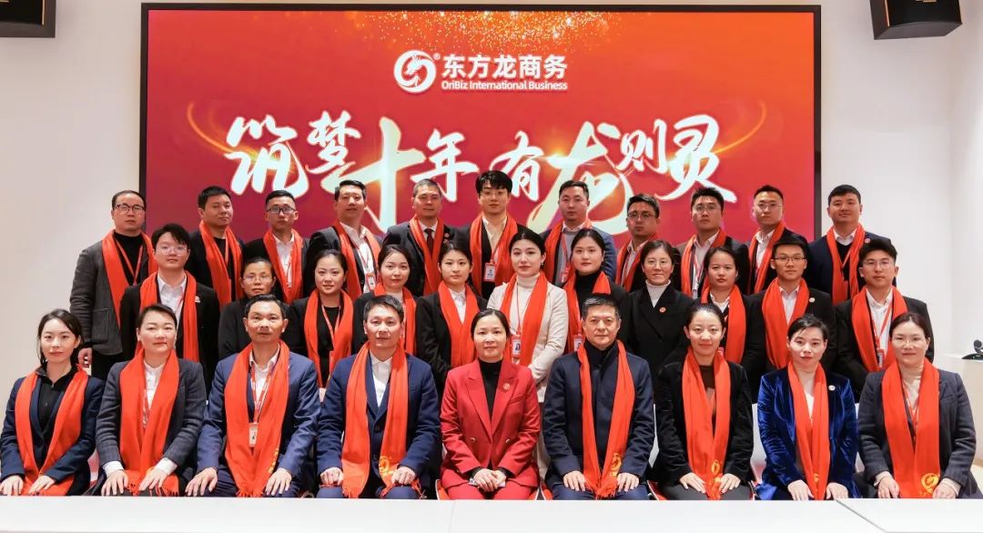 龍行龘龘，開(kāi)拓新程！東方龍商務(wù)集團(tuán)舉行成立10周年暨2023年度總結(jié)表彰大會(huì)