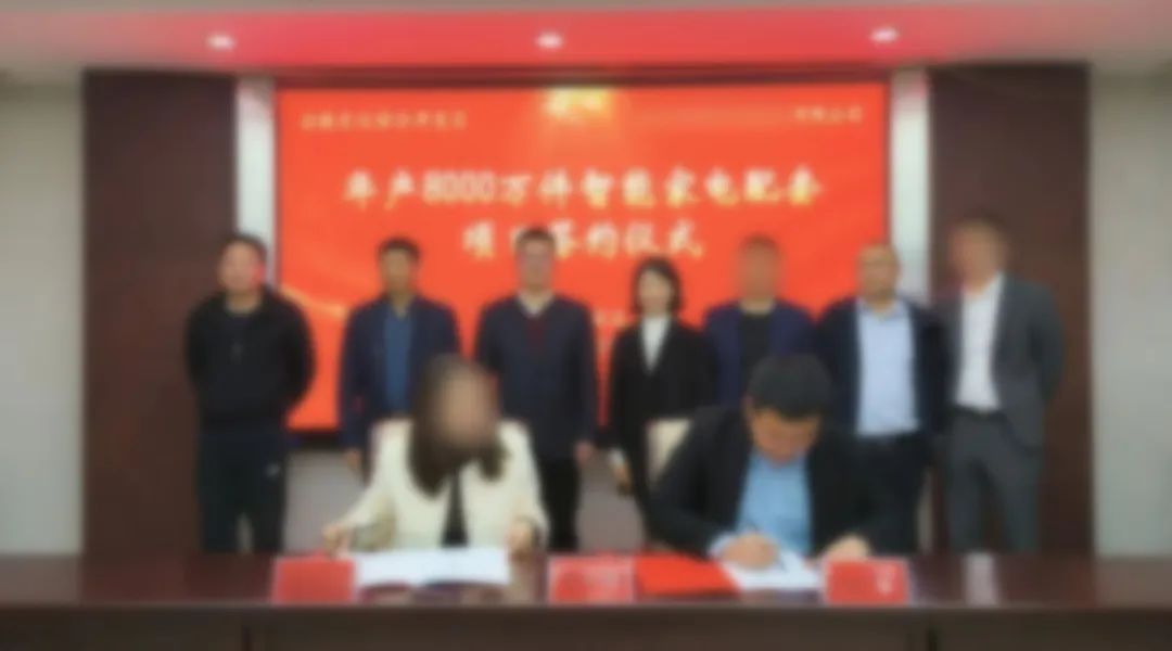 用時42天！年產(chǎn)8000萬件智能家電配套投資選址項目正式落戶安徽滁州！