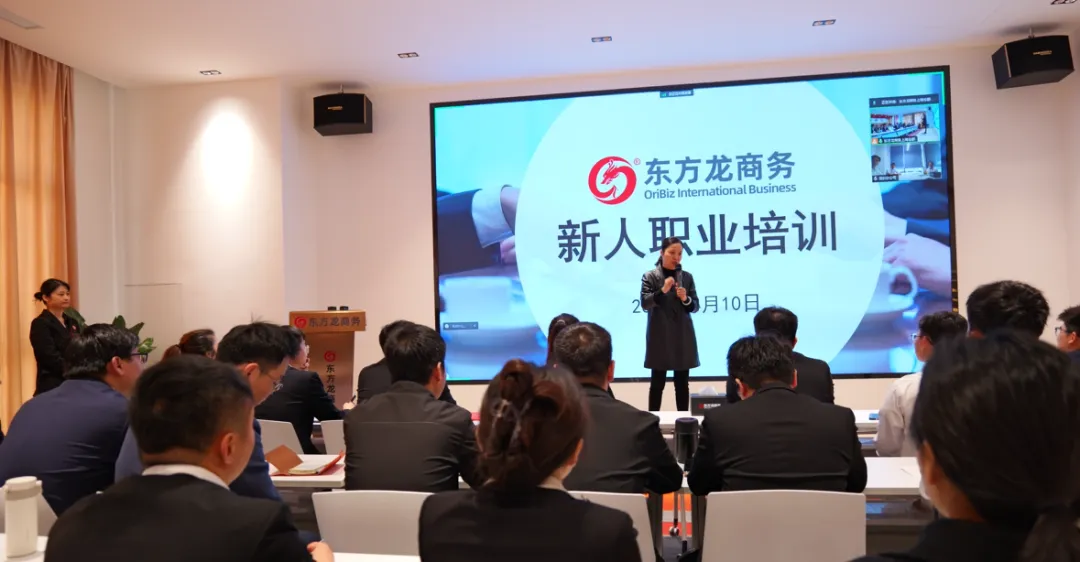 新起點，新目標，新征程！東方龍商務開展為期2天的新人集中培訓！