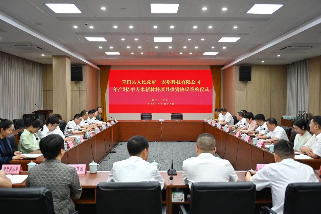 總投資20億元，年銷售額30億元，僅2個月！集團推動宏裕科技年產(chǎn)3億平方米新材料投資選址項目成功落戶浙江麗水