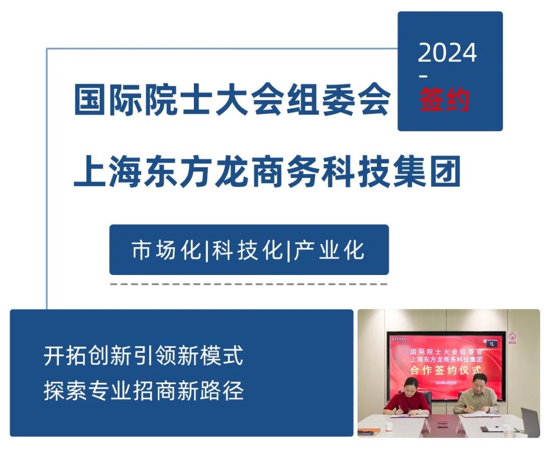 【跨界合作】東方龍商務與國際院士大會組委會簽訂戰(zhàn)略合作協(xié)議，開拓創(chuàng)新引領新模式，探索專業(yè)招商新路徑！