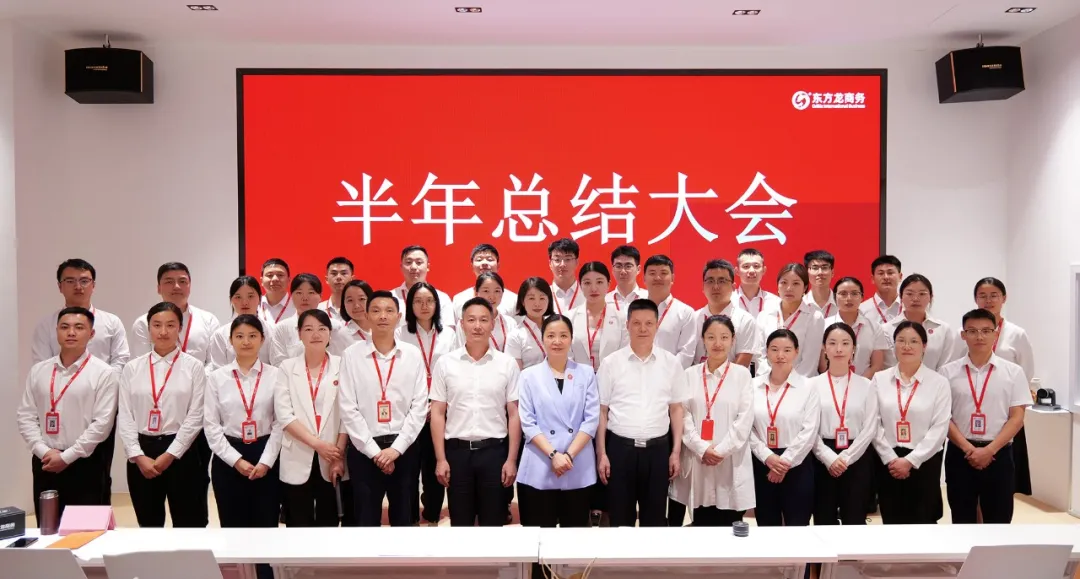 上海東方龍商務集團舉行上半年工作總結表彰暨“沖刺三季度”競賽動員大會