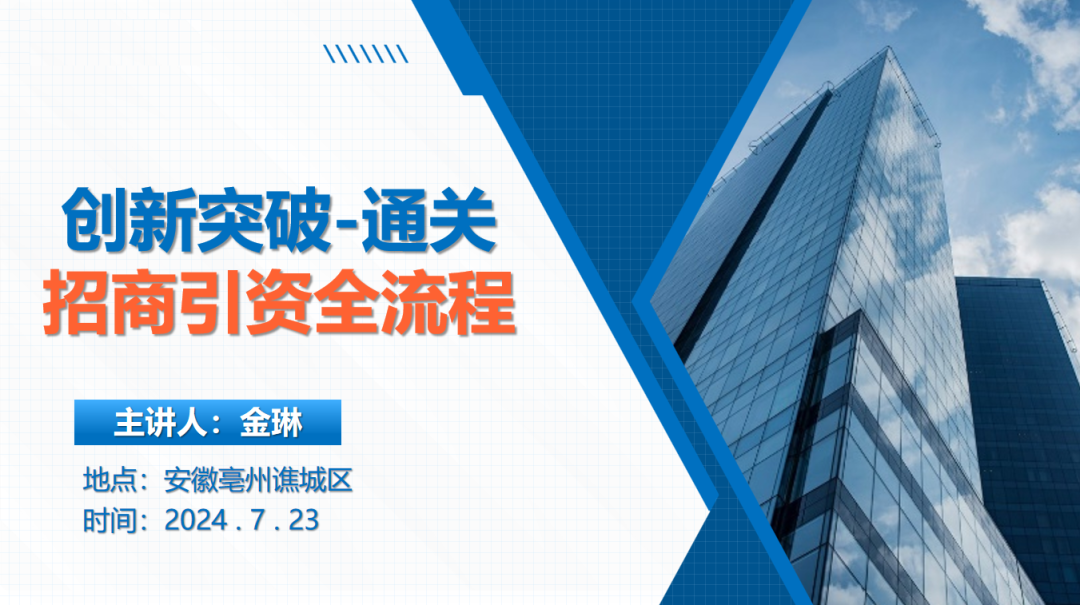 創(chuàng)新突破——通關(guān)招商引資全流程！集團(tuán)受邀赴安徽亳州譙城區(qū)開展專業(yè)委托招商實戰(zhàn)培訓(xùn)