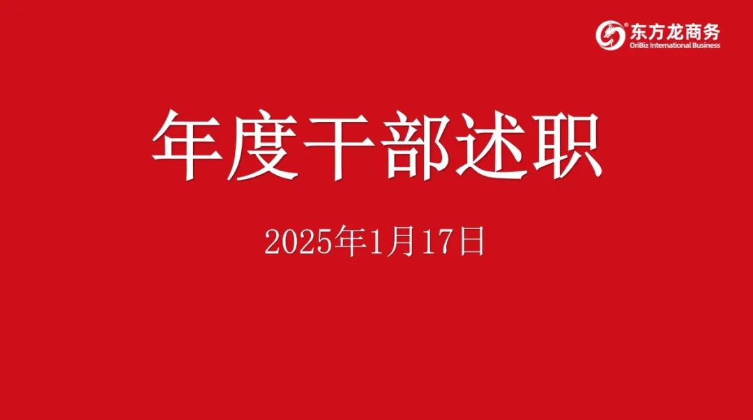 集團(tuán)成功舉行2024年度高管述職暨360考核測評會(huì)議！