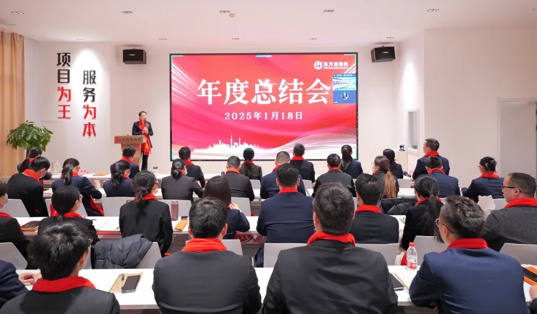蛻變新生，擁抱變革！上海東方龍商務集團舉行2024年度總結表彰大會