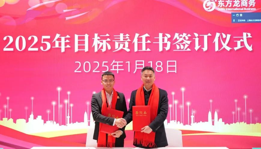蛻變新生，擁抱變革！上海東方龍商務集團舉行2024年度總結表彰大會