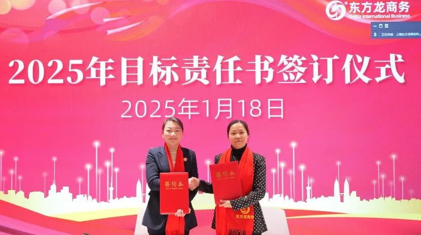 蛻變新生，擁抱變革！上海東方龍商務集團舉行2024年度總結表彰大會