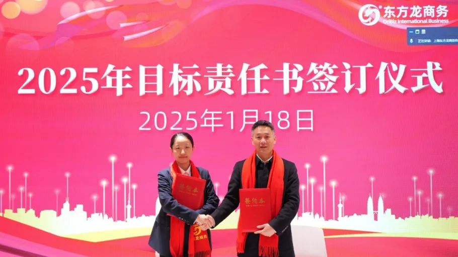 蛻變新生，擁抱變革！上海東方龍商務集團舉行2024年度總結表彰大會