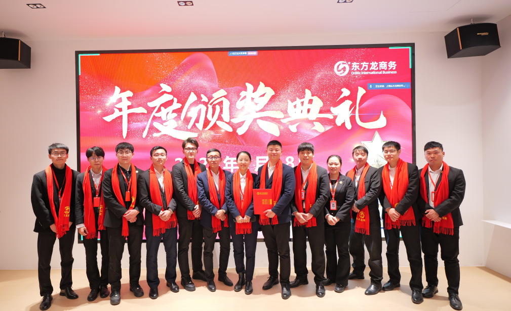 蛻變新生，擁抱變革！上海東方龍商務集團舉行2024年度總結表彰大會