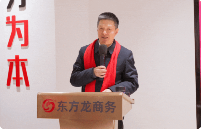 蛻變新生，擁抱變革！上海東方龍商務集團舉行2024年度總結表彰大會