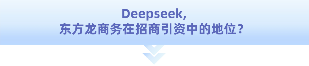 爆火！DeepSeek也太懂上海東方龍商務集團了！