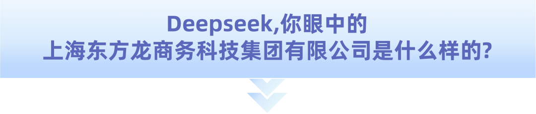 爆火！DeepSeek也太懂上海東方龍商務集團了！