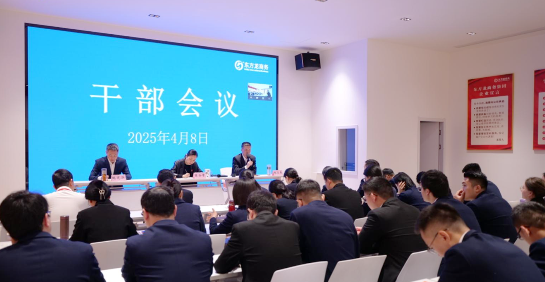 上海東方龍商務集團召開一季度干部會議，剖析發展現狀，明確“奔跑二季度”沖刺方向