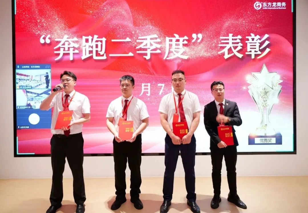 上海東方龍商務(wù)集團召開2025上半年工作總結(jié)表彰暨“沖刺三季度”競賽動員會