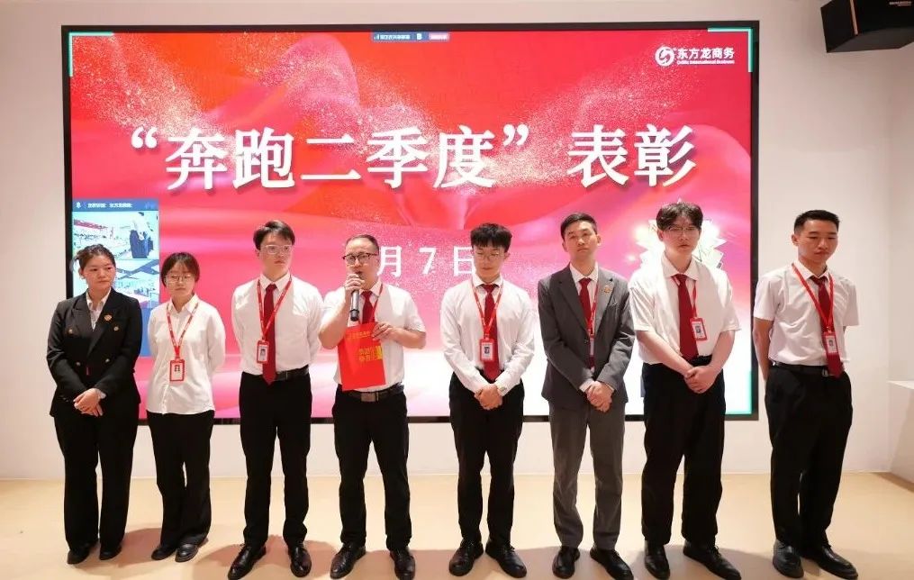 上海東方龍商務(wù)集團召開2025上半年工作總結(jié)表彰暨“沖刺三季度”競賽動員會