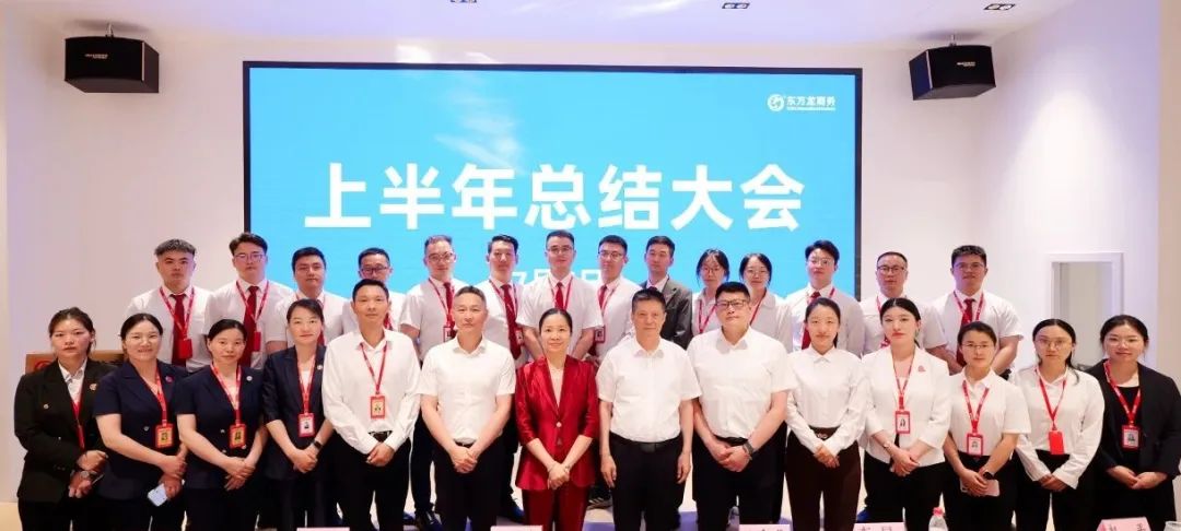 上海東方龍商務(wù)集團召開2025上半年工作總結(jié)表彰暨“沖刺三季度”競賽動員會